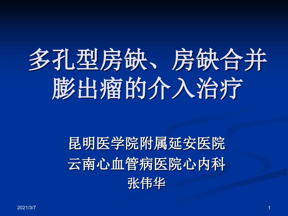 多孔型房缺房缺合并膨出瘤的介入治疗教学课件_第1页