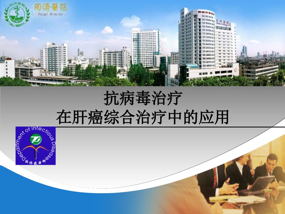 抗病毒治疗与肝癌课件_第1页