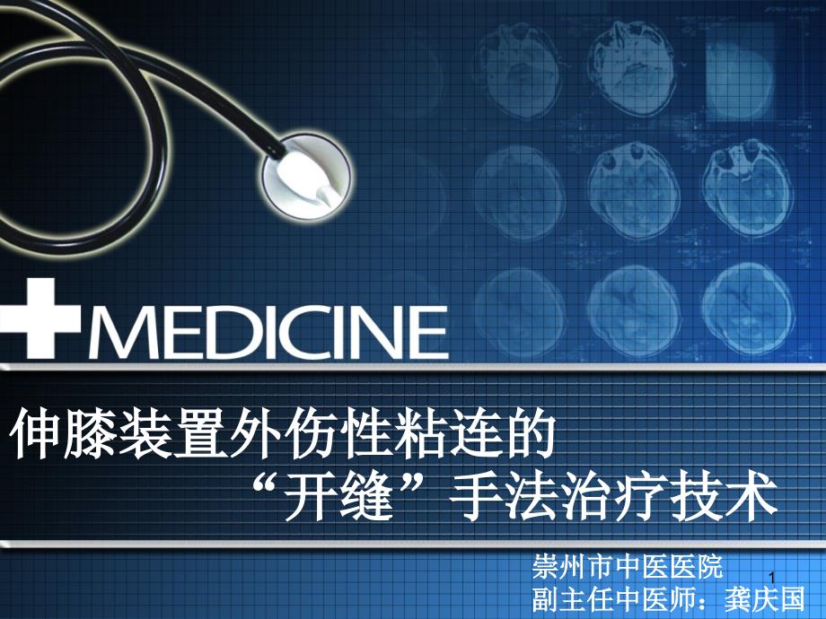 伸膝装置外伤性粘连的“开缝”手法治疗技术课件_第1页