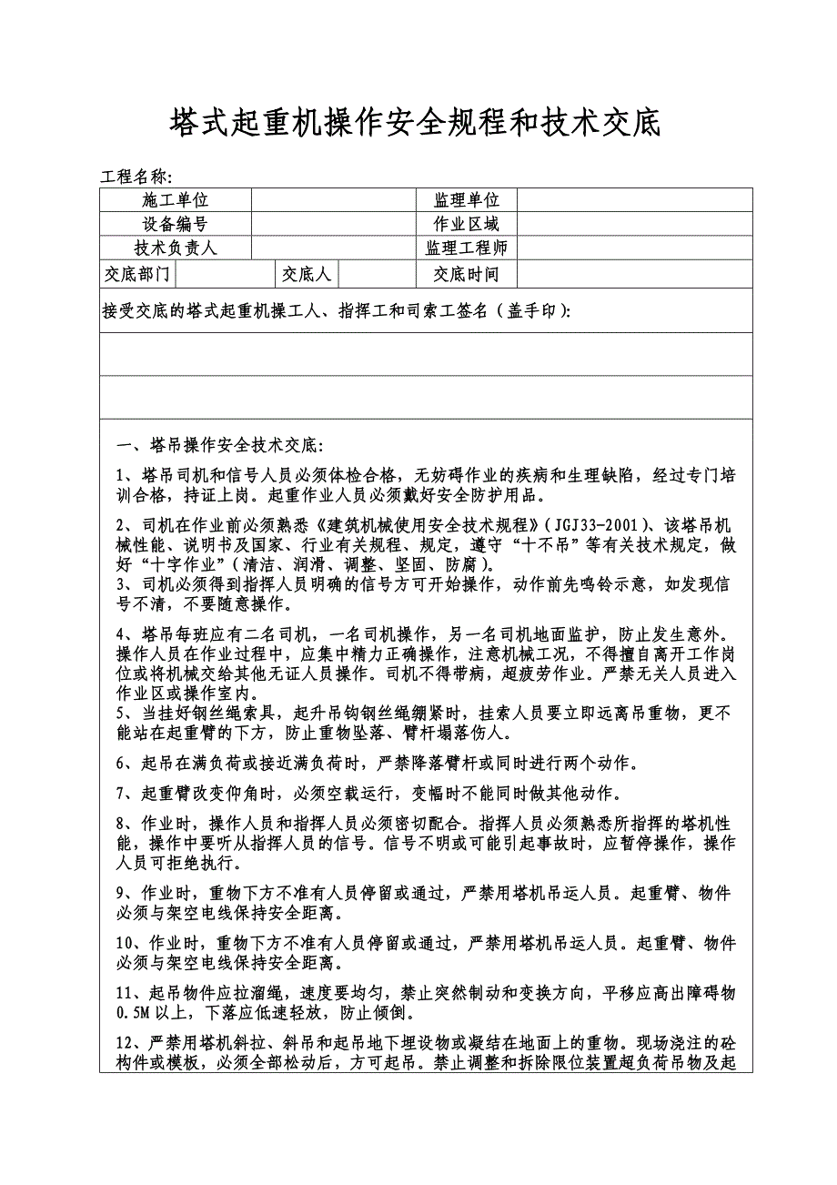 塔式起重机操作人员技术交底_第1页
