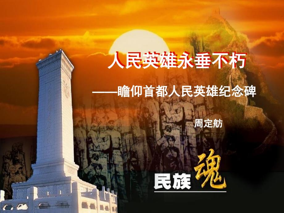 人民英雄永垂不朽1解析课件_第1页
