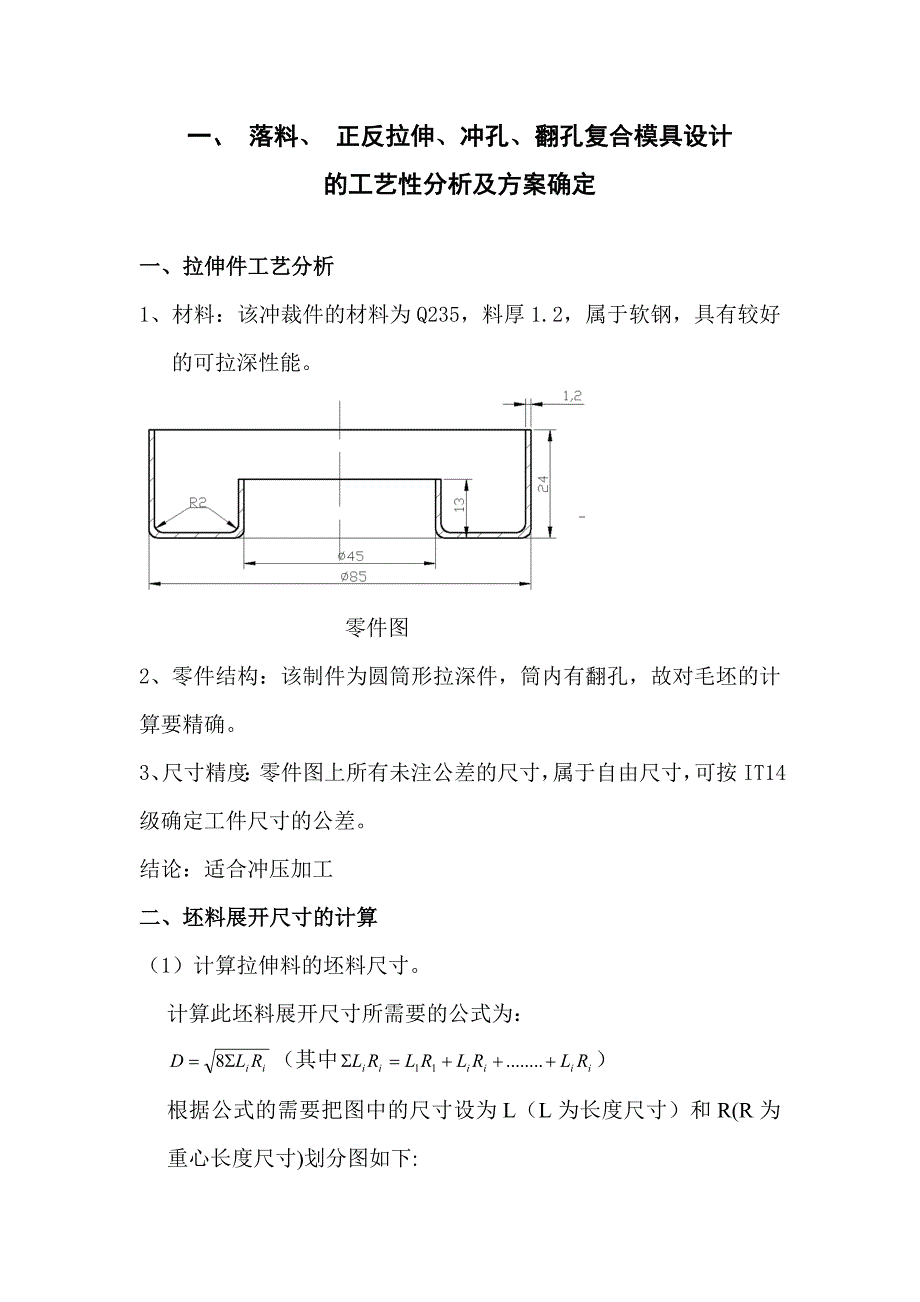 一落料正反拉伸冲孔翻孔复合模具设计的工艺性分析及方案确定_第1页