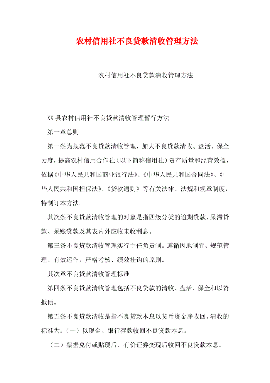 农村信用社不良贷款清收管理办法_第1页
