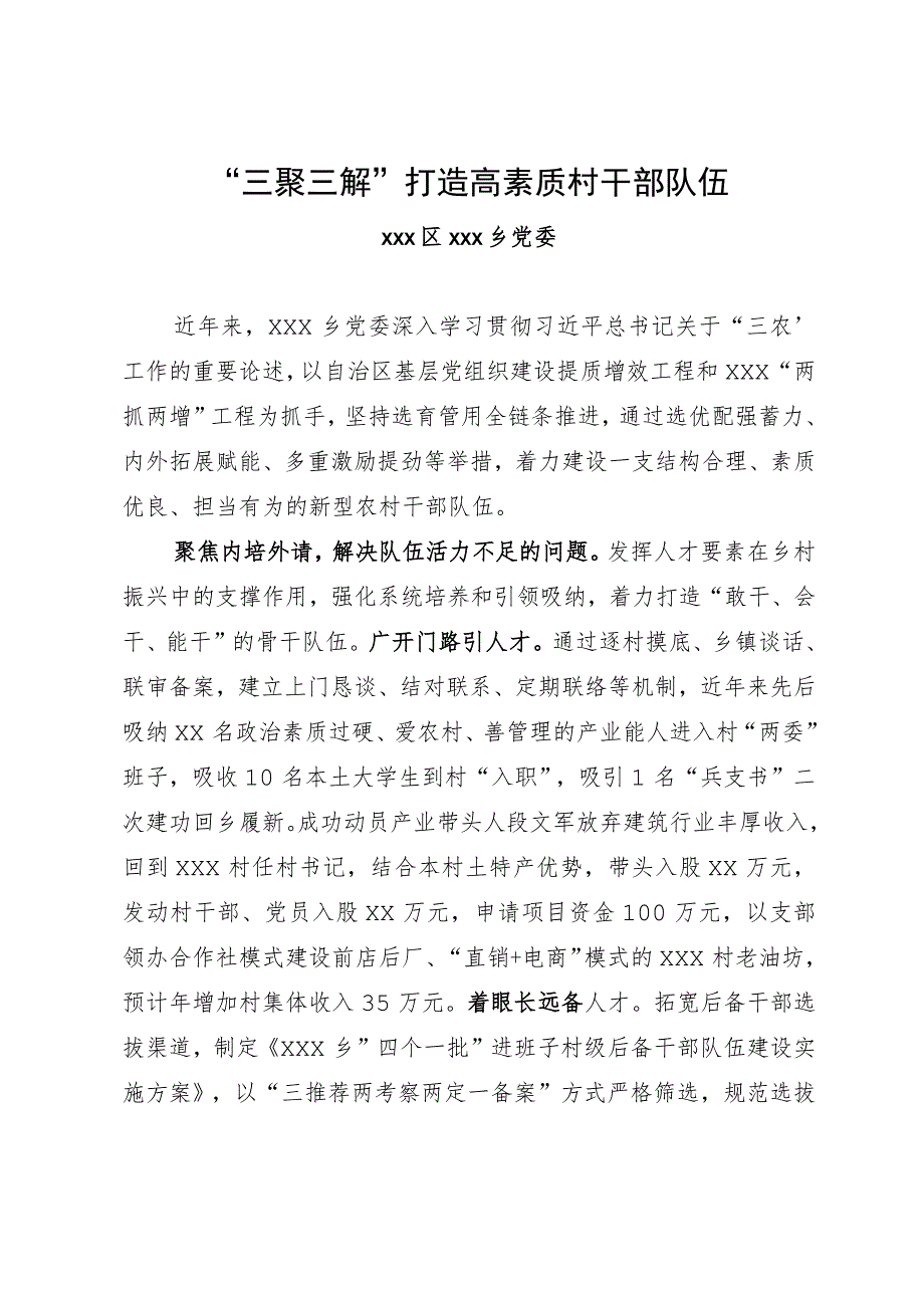 经验材料：“三聚三解”打造高素质村干部队伍_第1页