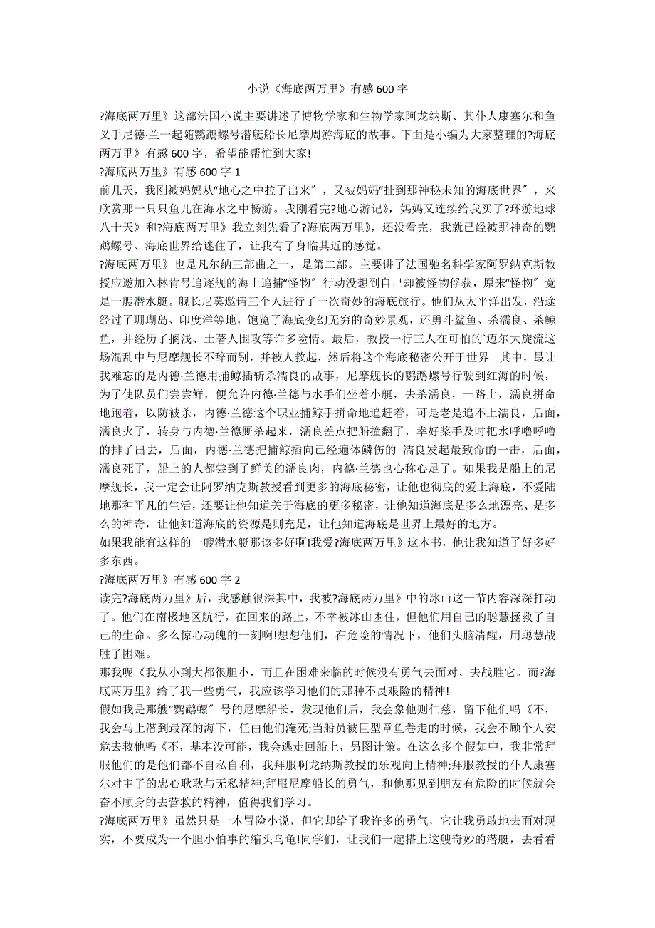 小说《海底两万里》有感600字_第1页