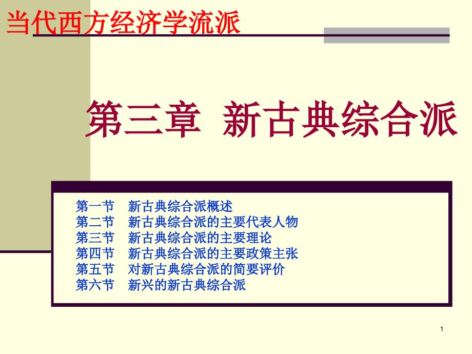 流派3(第三章新古典综合派)课件_第1页