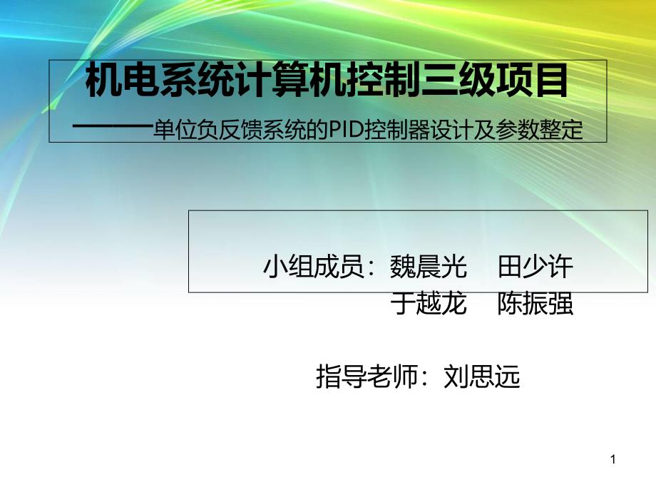 单位负反馈系统的PID控制器设计及参数整定课件_第1页