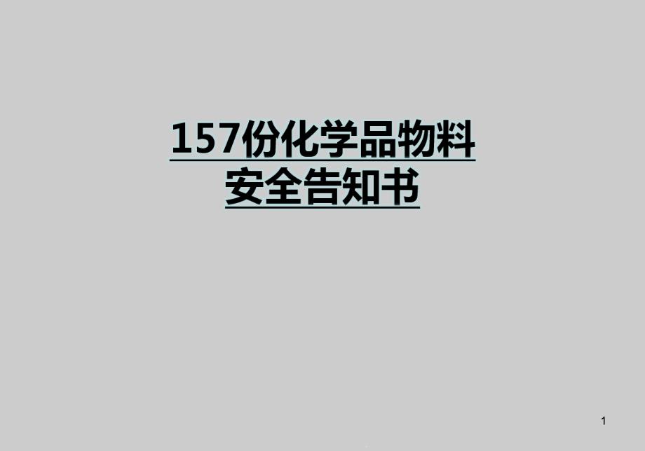 化学品安全告知书课件_第1页