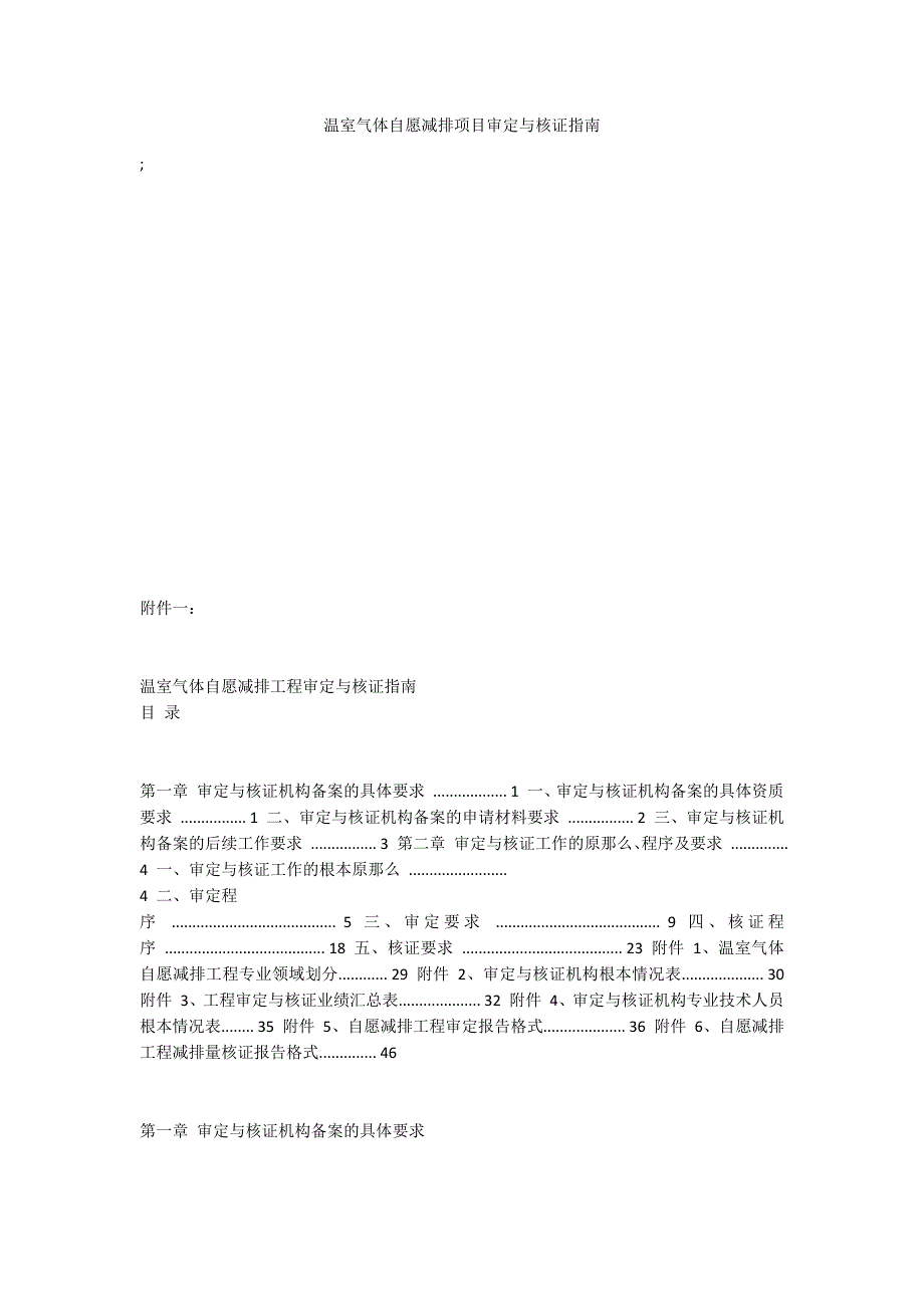 温室气体自愿减排项目审定与核证指南_第1页