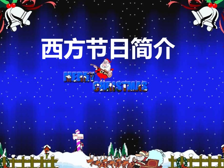 西方节日介绍课件_第1页