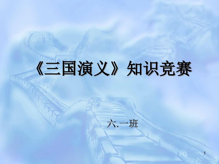 三国演义知识竞赛100题[1]课件_第1页