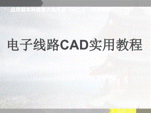 電子線路CAD實(shí)用教程(全套ppt課件)