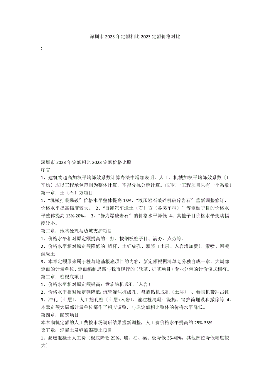 深圳市2023年定额相比2023定额价格对比_第1页