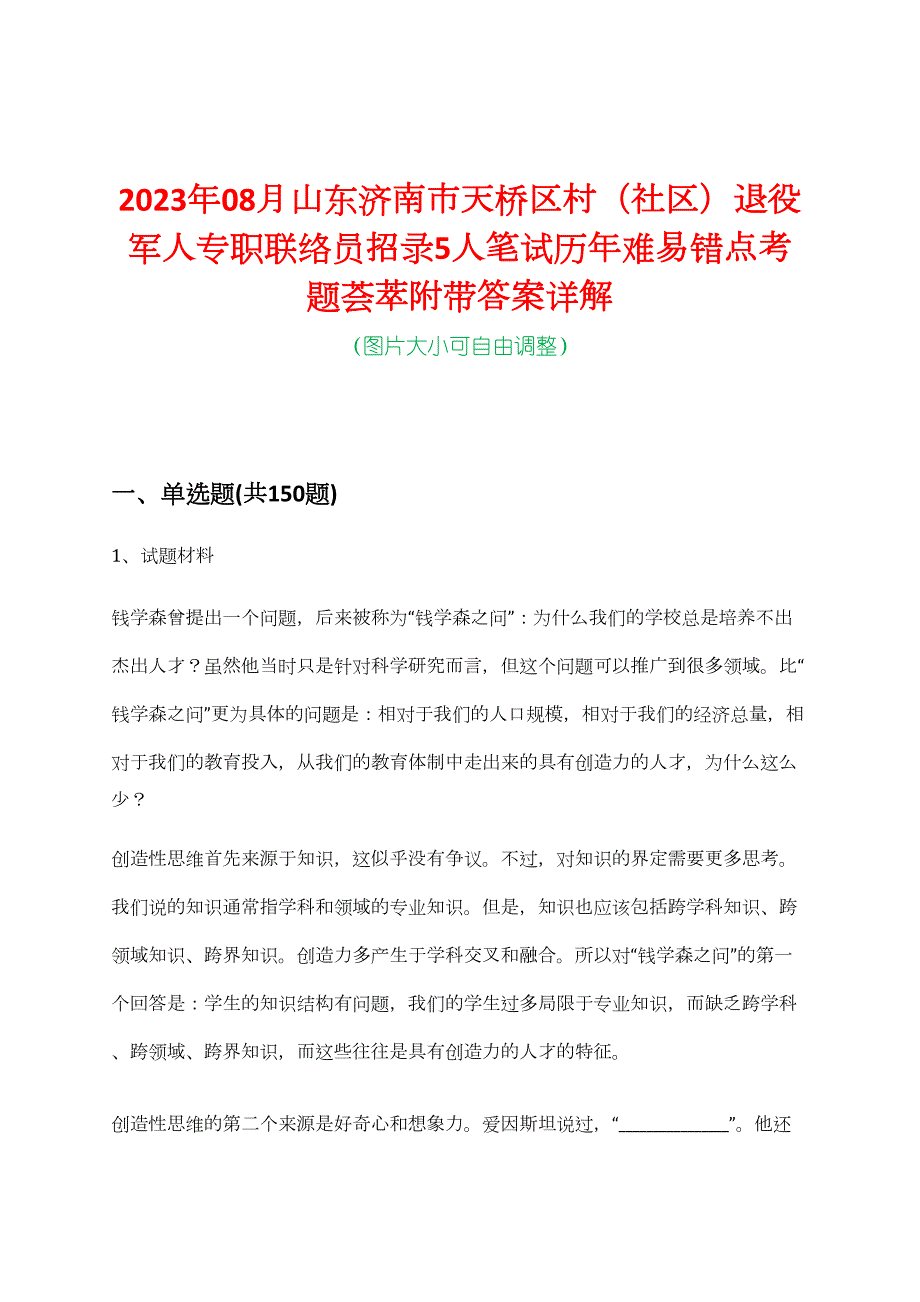 2023年08月山东济南市天桥区村（社区）退役军人专职联络员招录5人笔试历年难易错点考题荟萃附带答案详解_第1页