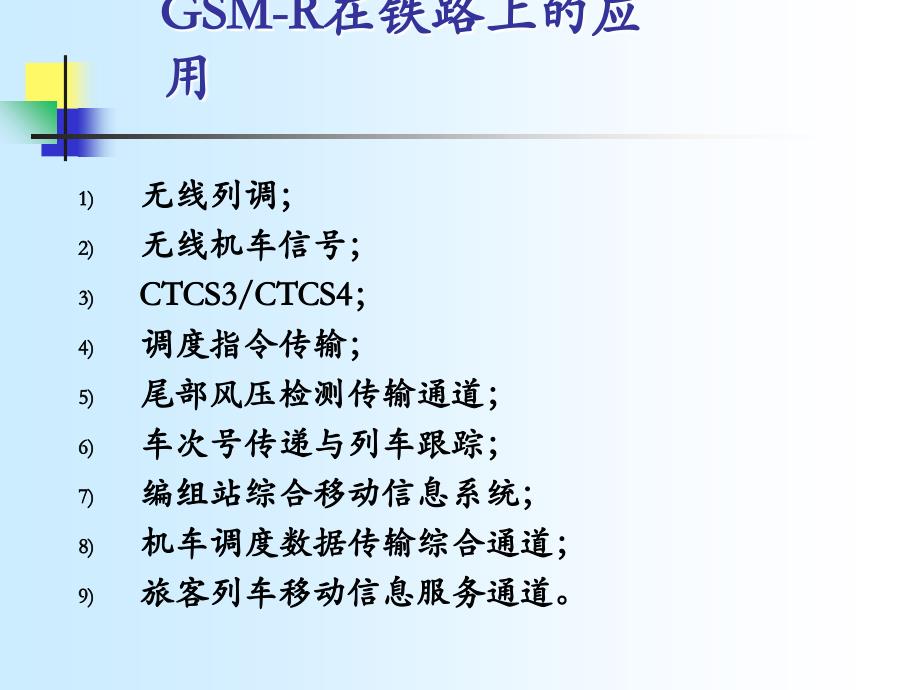 GSM-R系统介绍-在铁路上的应用_第3页