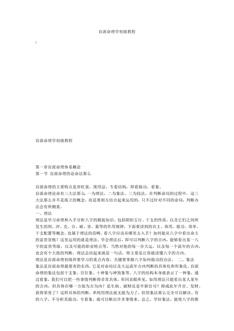 盲派命理学初级教程_第1页
