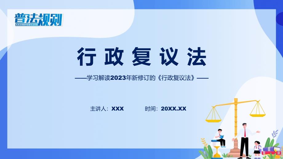 完整解读行政复议法学习解读(ppt)课件_第1页