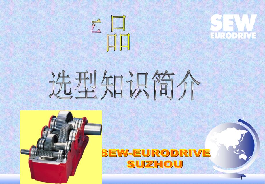 减速器选型知识简介课件_第1页