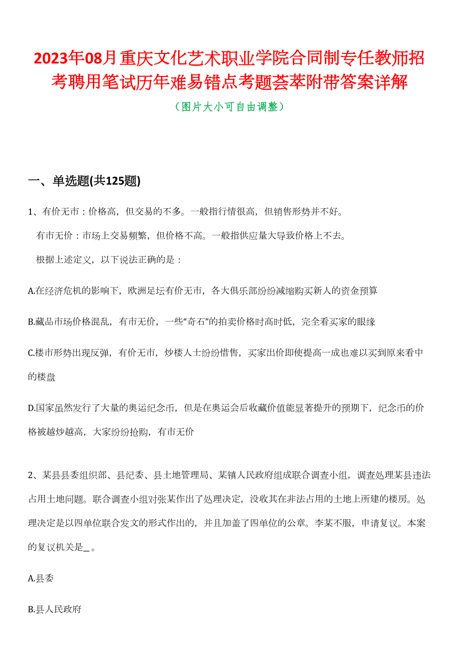 2023年08月重庆文化艺术职业学院合同制专任教师招考聘用笔试历年难易错点考题荟萃附带答案详解_第1页