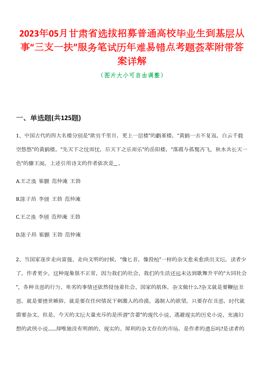 2023年05月甘肃省选拔招募普通高校毕业生到基层从事“三支一扶”服务笔试历年难易错点考题荟萃附带答案详解_第1页