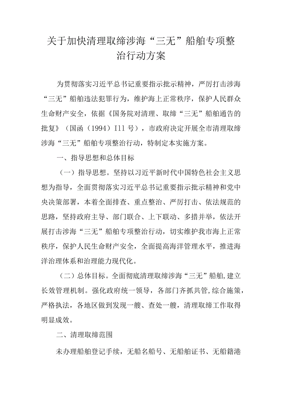 关于加快清理取缔涉海“三无”船舶专项整治行动方案_第1页