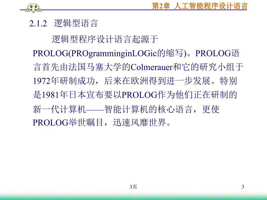 第2章人工智能程序设计语言课件_第3页
