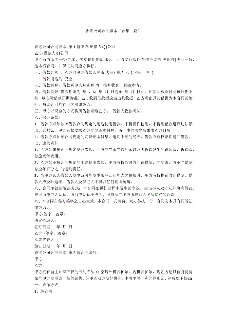 香港公司合同范本（合集5篇）_第1页