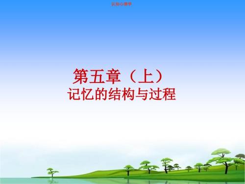 認(rèn)知心理學(xué)課件第五章上記憶的結(jié)構(gòu)與過程