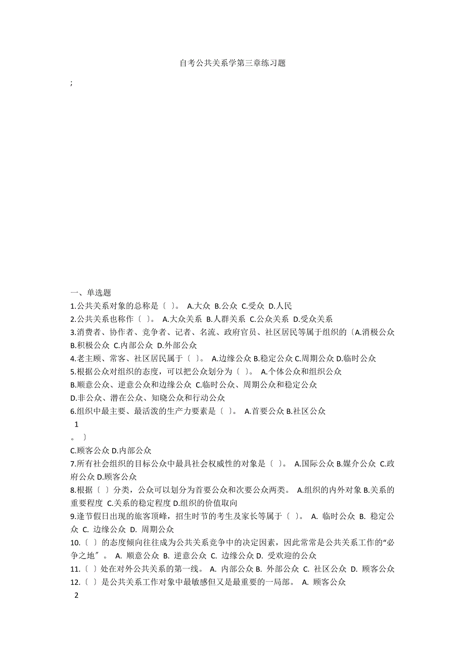 自考公共关系学第三章练习题_第1页