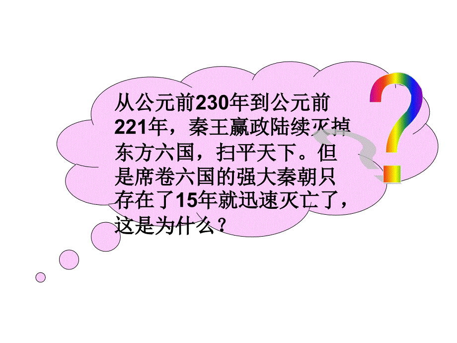 中图版七年级历史上册秦末农民起义_第3页