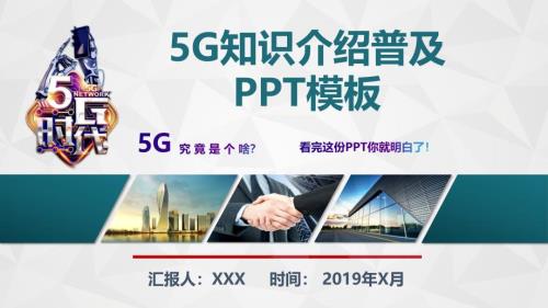5G知識(shí)介紹普及講座PPT模板課件