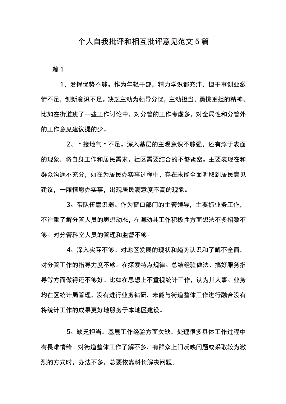个人自我批评和相互批评意见范文5篇_第1页
