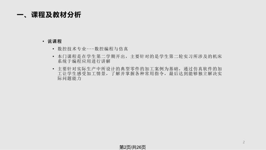 工学数控编程说课课件_第2页