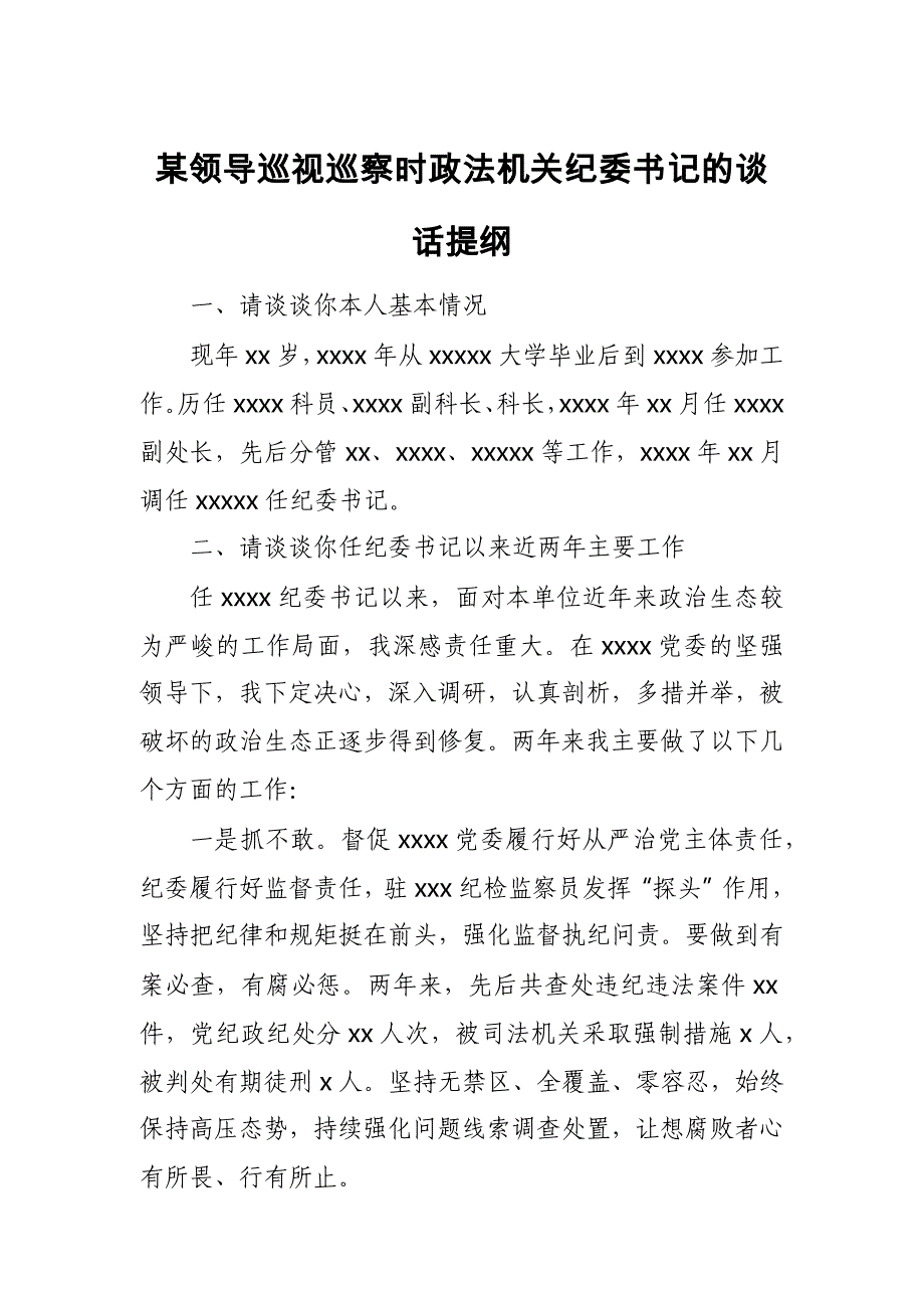 某领导巡视巡察时政法机关纪委书记的谈话提纲_第1页