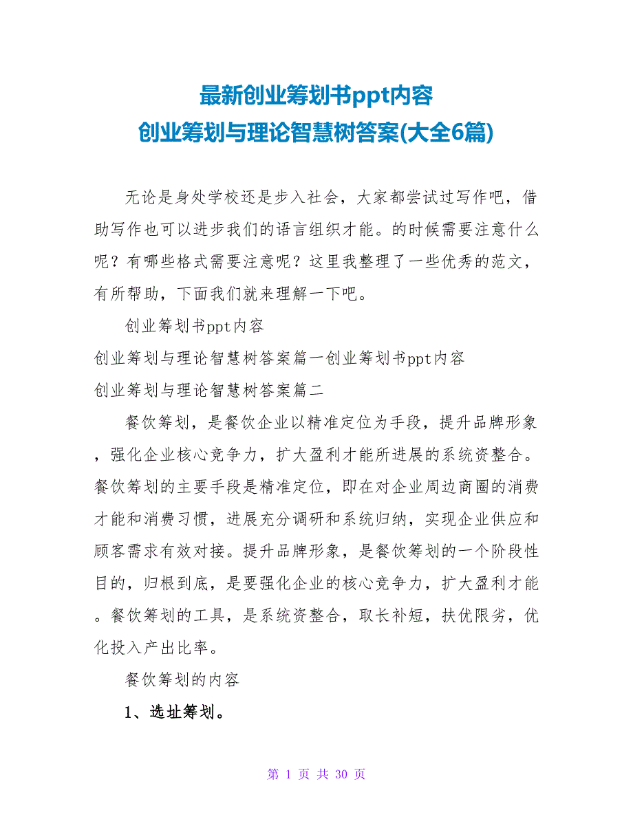创业策划书ppt内容创业策划与实践智慧树答案(大全6篇).doc_第1页