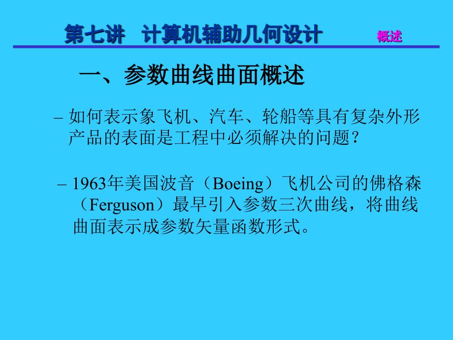 第七讲计算机辅助几何设计课件_第2页