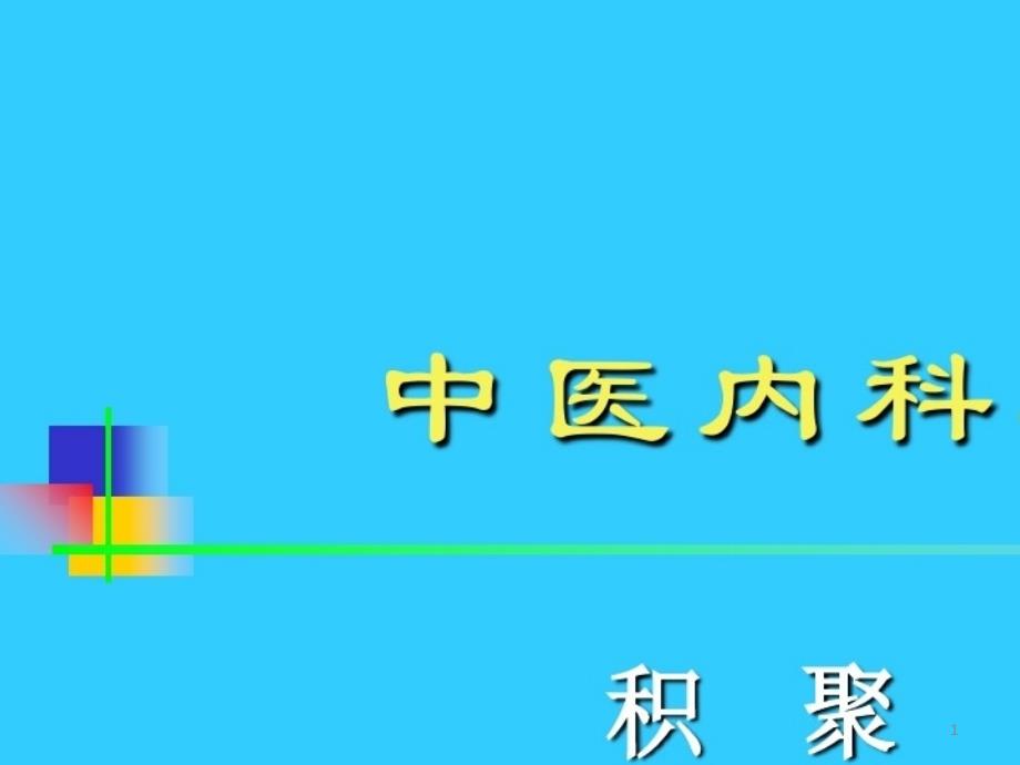 2021年培訓(xùn)學(xué)習(xí)資料-中醫(yī)內(nèi)科學(xué)課件_第1頁(yè)