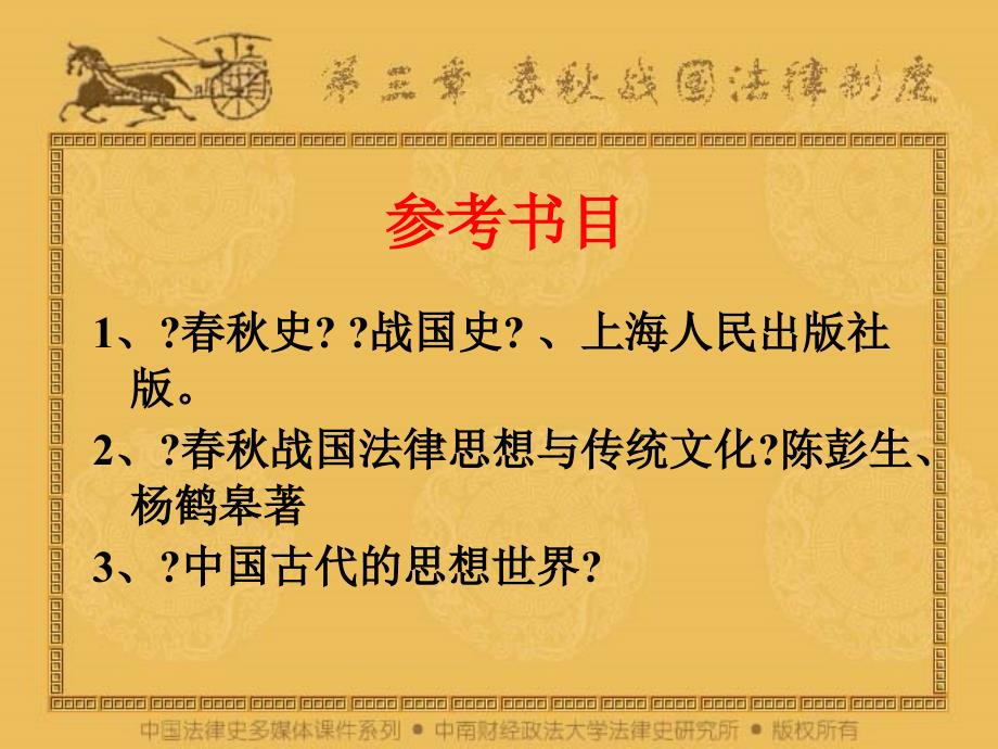 中国法制史第三章春秋战国时期的法制变革_第2页