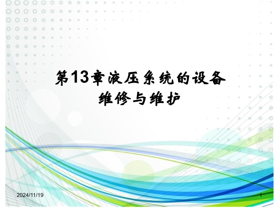 第13章-液壓系統(tǒng)的設(shè)備維修與維護(hù)概要課件_第1頁(yè)