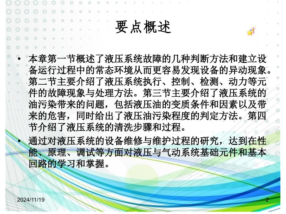 第13章-液压系统的设备维修与维护概要课件_第2页