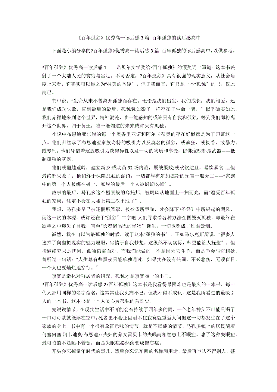 《百年孤独》优秀高一读后感3篇 百年孤独的读后感高中_第1页