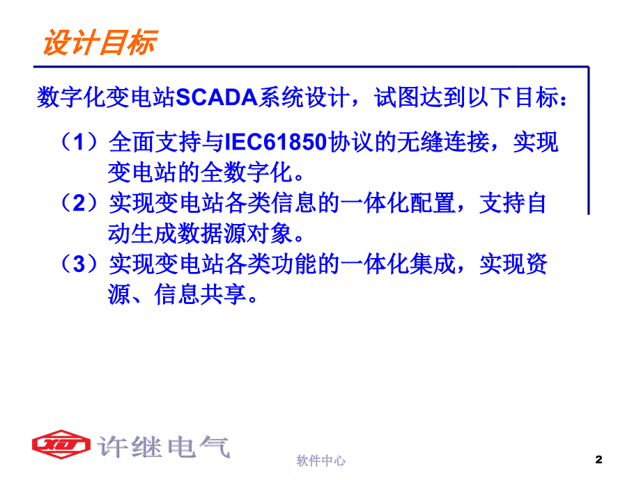 新一代数字化变电站SCADA系统方案规划课件_第2页