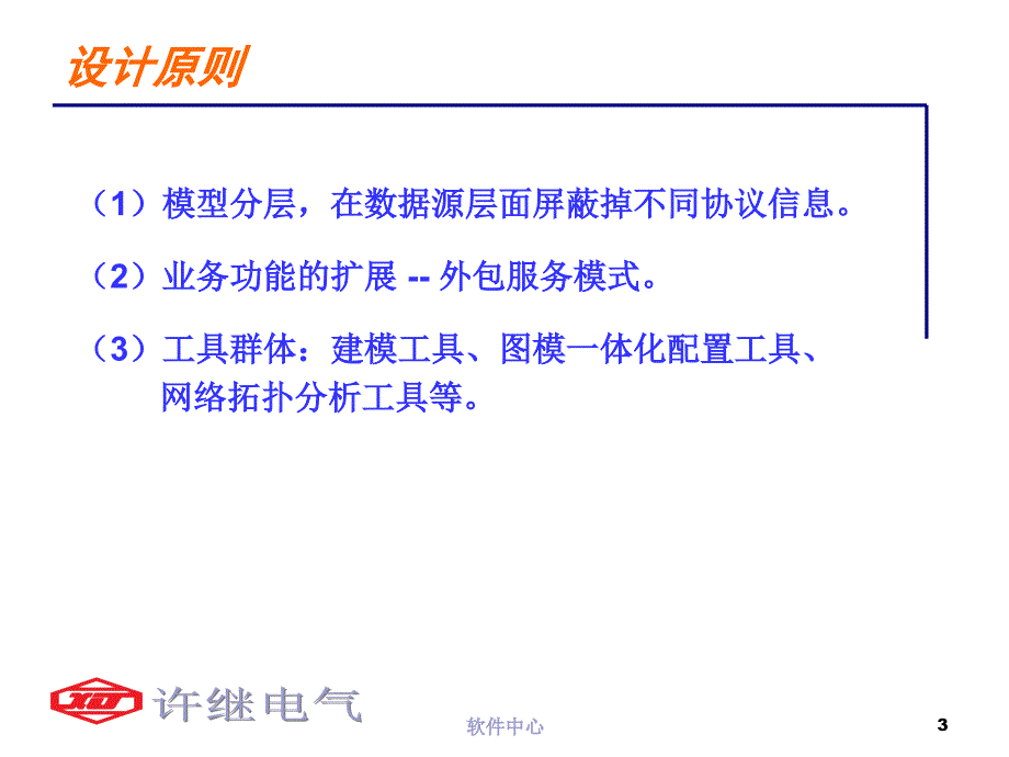 新一代数字化变电站SCADA系统方案规划课件_第3页