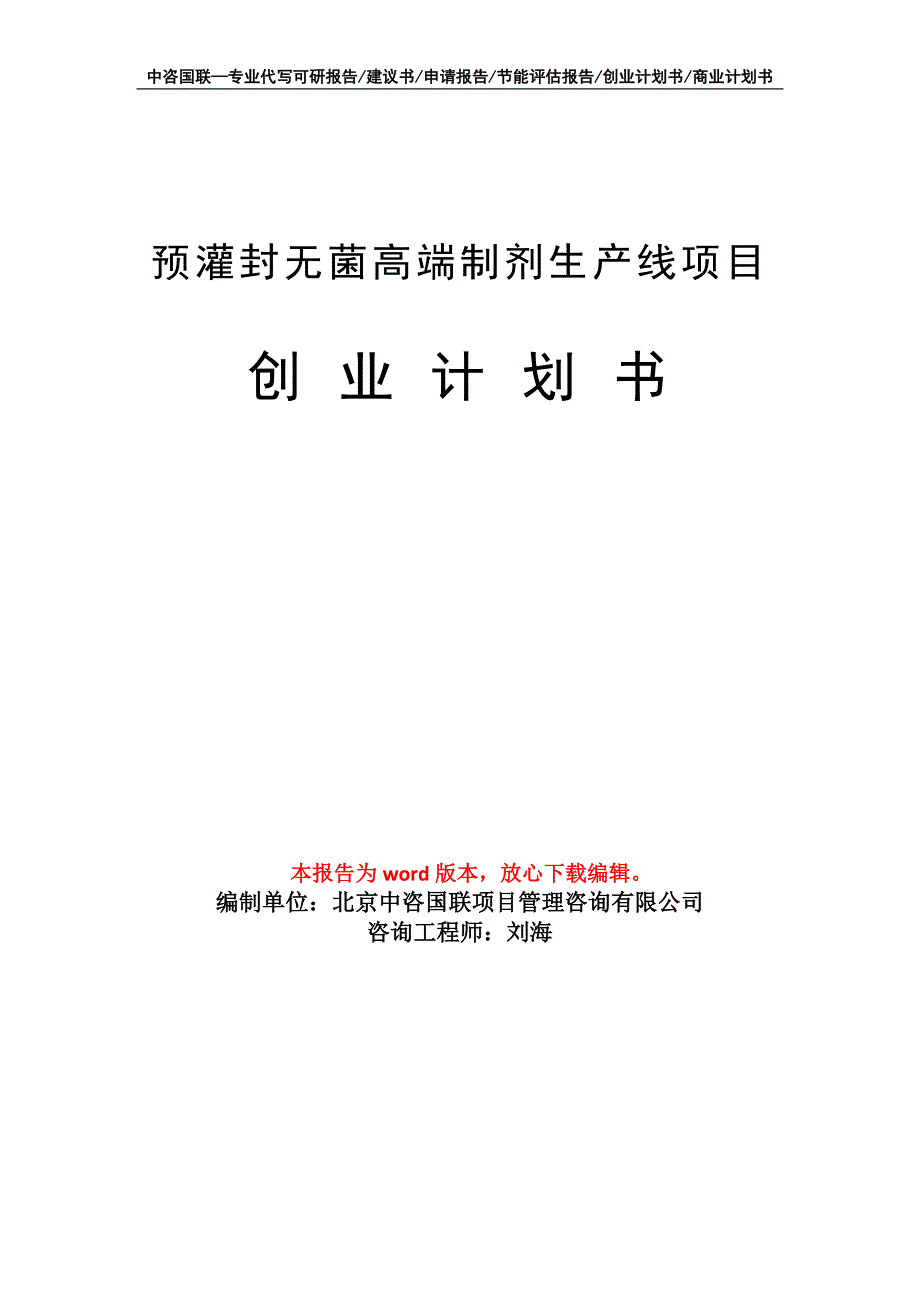 预灌封无菌高端制剂生产线项目创业计划书写作模板_第1页