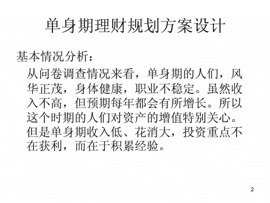 个人理财规划方案设计课件_第2页
