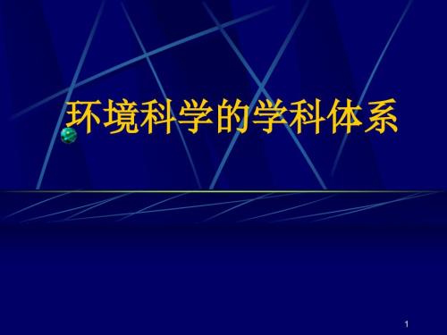 環(huán)境科學與環(huán)境化學學科體系合集課件