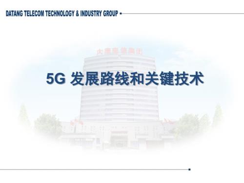 5G發(fā)展路線和關鍵的技術PPT幻燈片課件