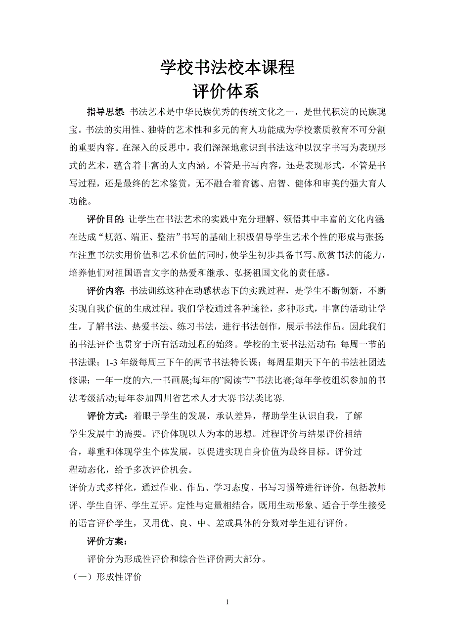 学校书法校本课程评价体系_第1页