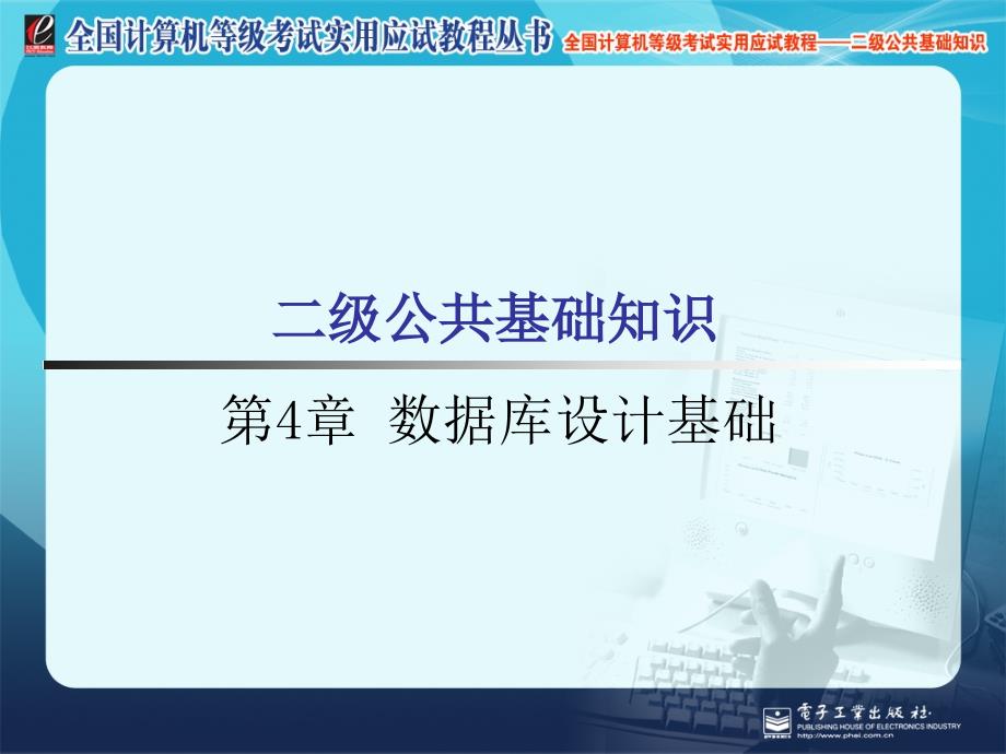 全國計算機等級考試二級公共基礎知識第四章課件_第1頁