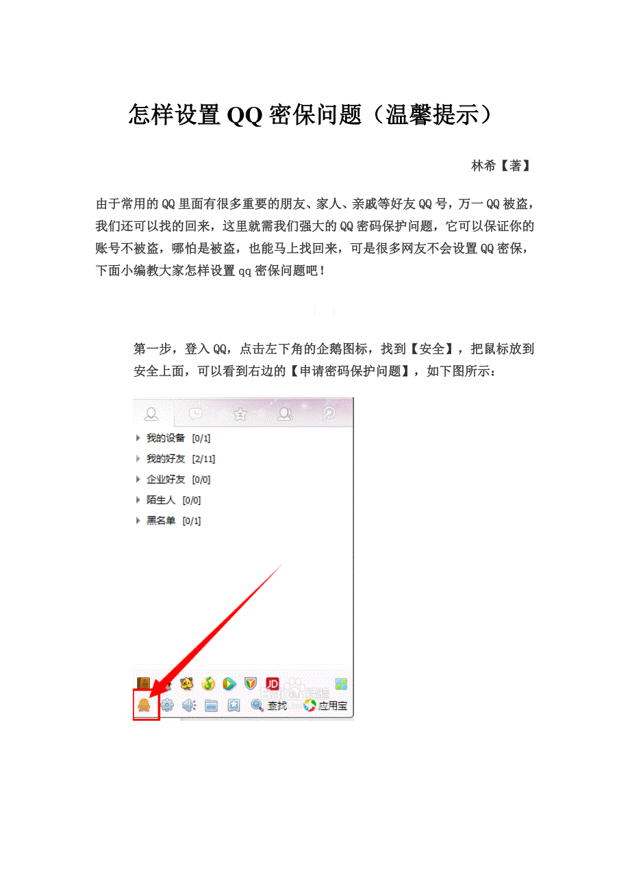 怎样设置QQ密保问题(温馨提示)_第1页